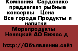 Компания “Сардоникс“ предлагает рыбные консервы › Цена ­ 36 - Все города Продукты и напитки » Морепродукты   . Ненецкий АО,Вижас д.